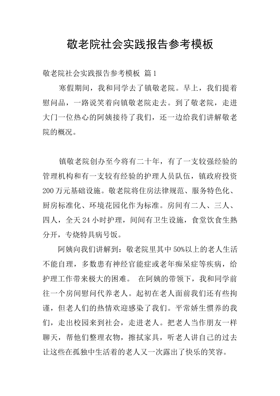 敬老院社会实践报告参考模板_第1页