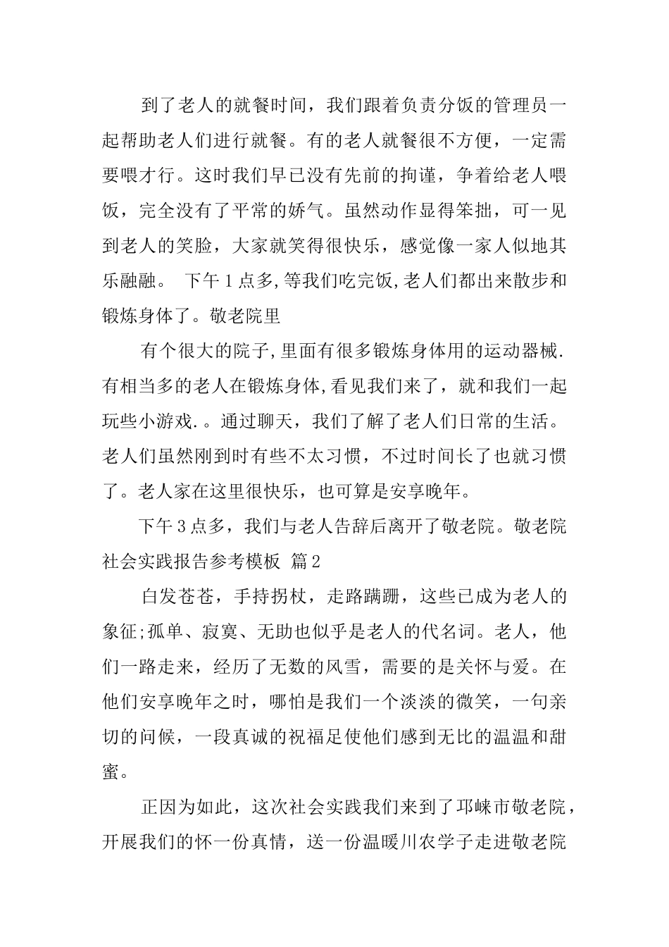 敬老院社会实践报告参考模板_第2页