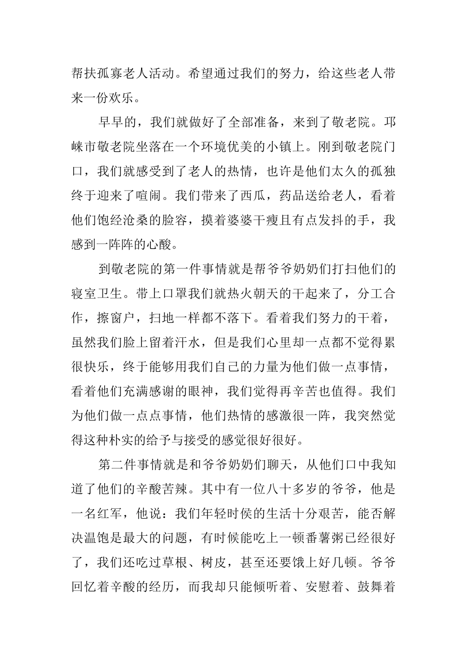 敬老院社会实践报告参考模板_第3页