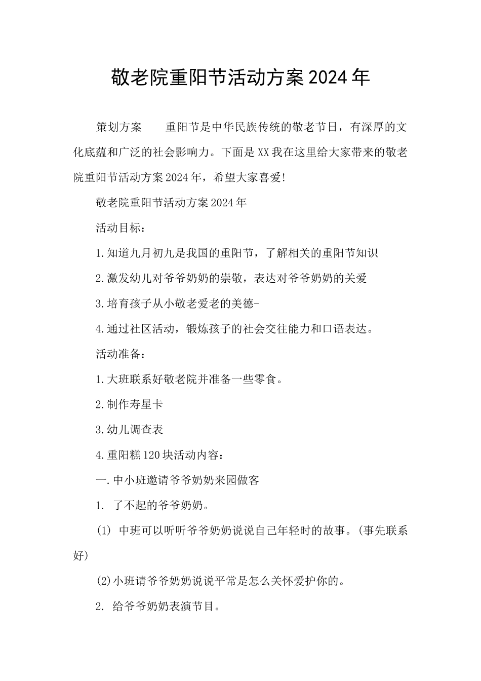 敬老院重阳节活动方案2024年_第1页