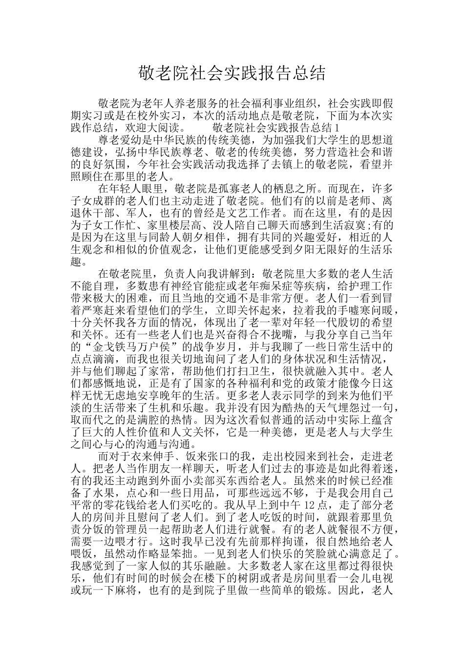 敬老院社会实践报告总结_第1页