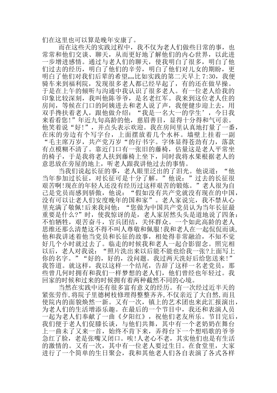敬老院社会实践报告总结_第2页