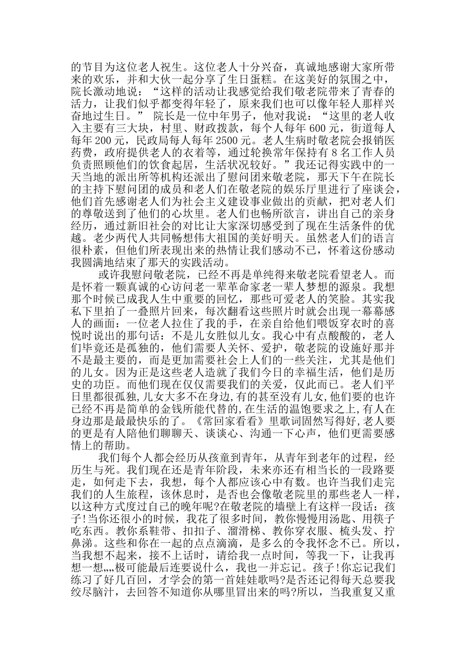敬老院社会实践报告总结_第3页