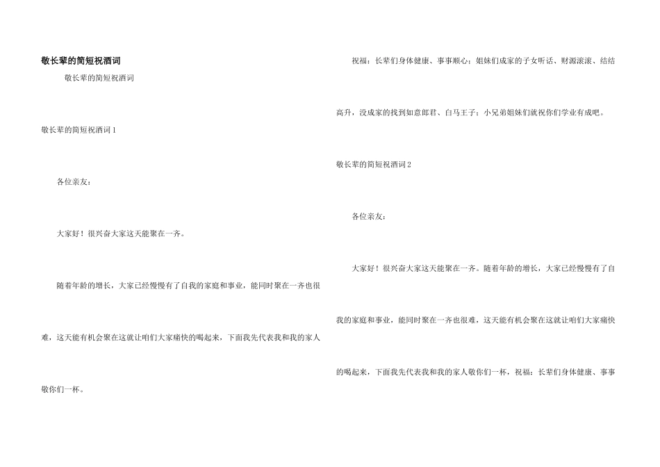 敬长辈的简短祝酒词_第1页