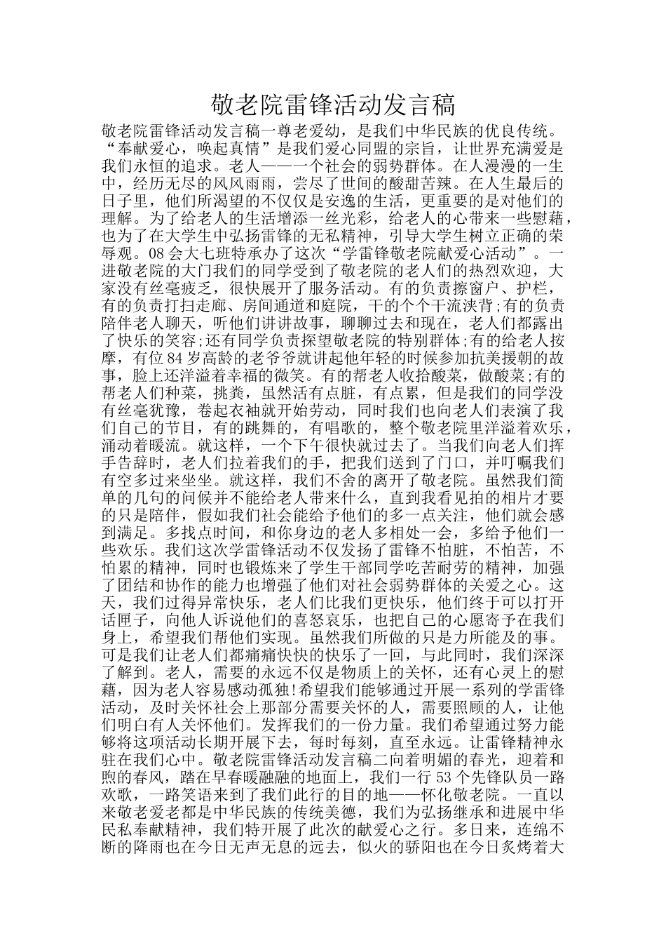 敬老院雷锋活动发言稿_第1页