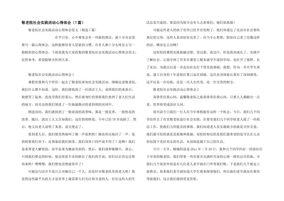 敬老院社会实践活动心得体会（7篇）_第1页