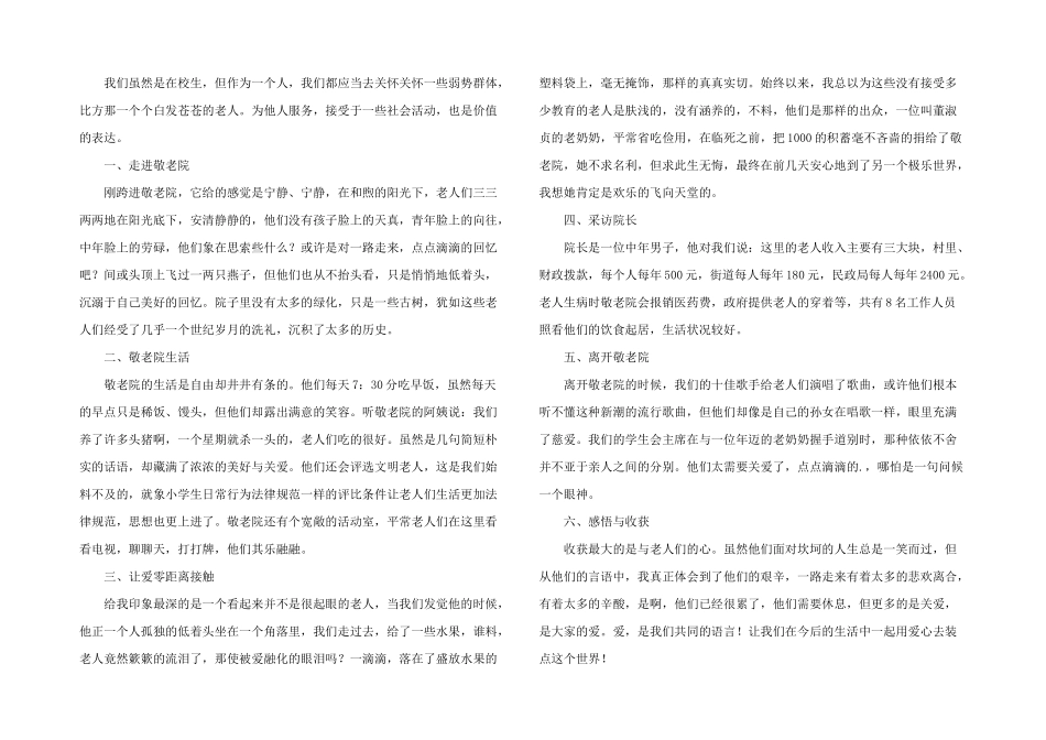 敬老院社会实践活动心得体会（7篇）_第3页