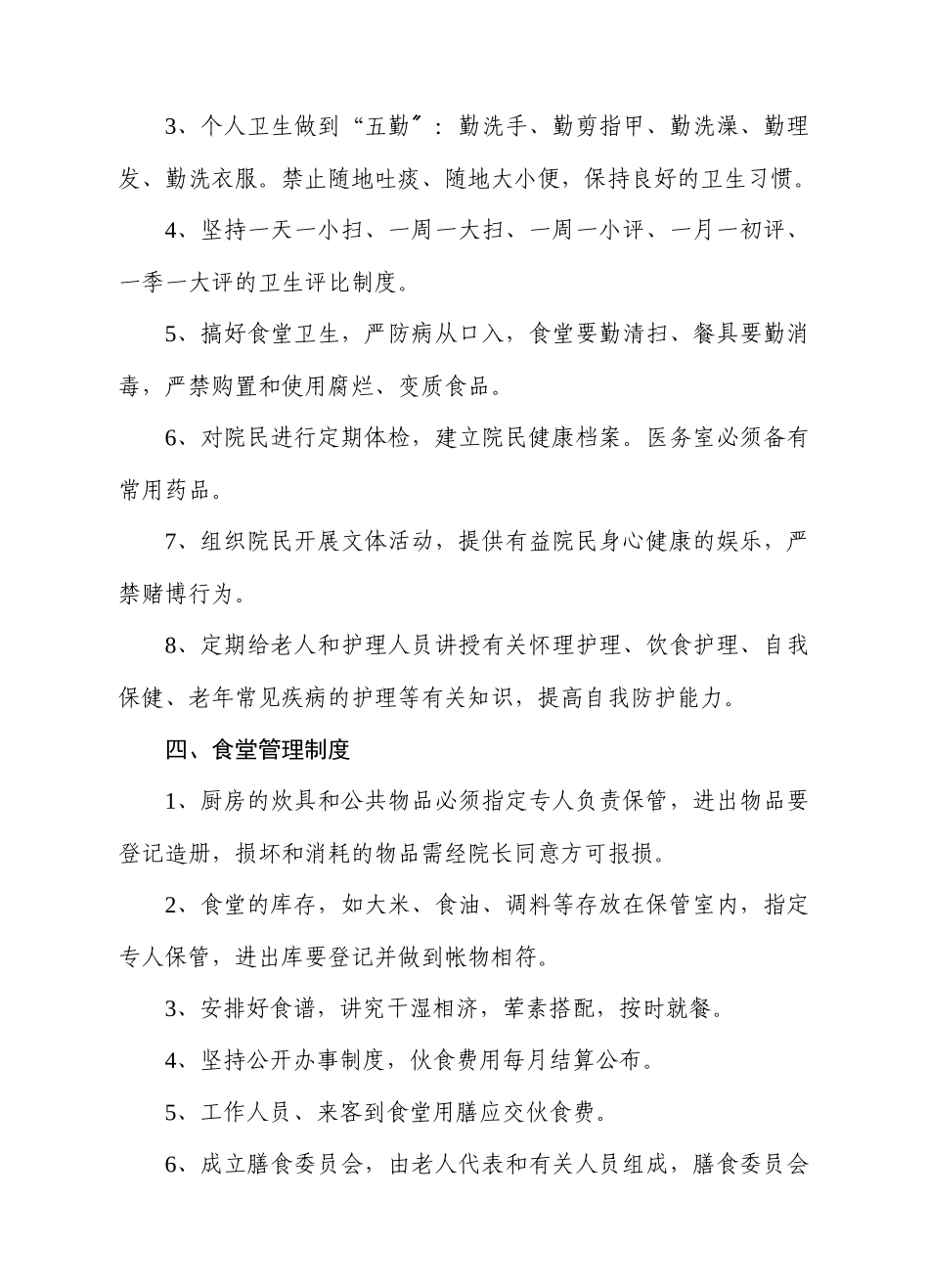 敬老院管理制度汇编_第3页