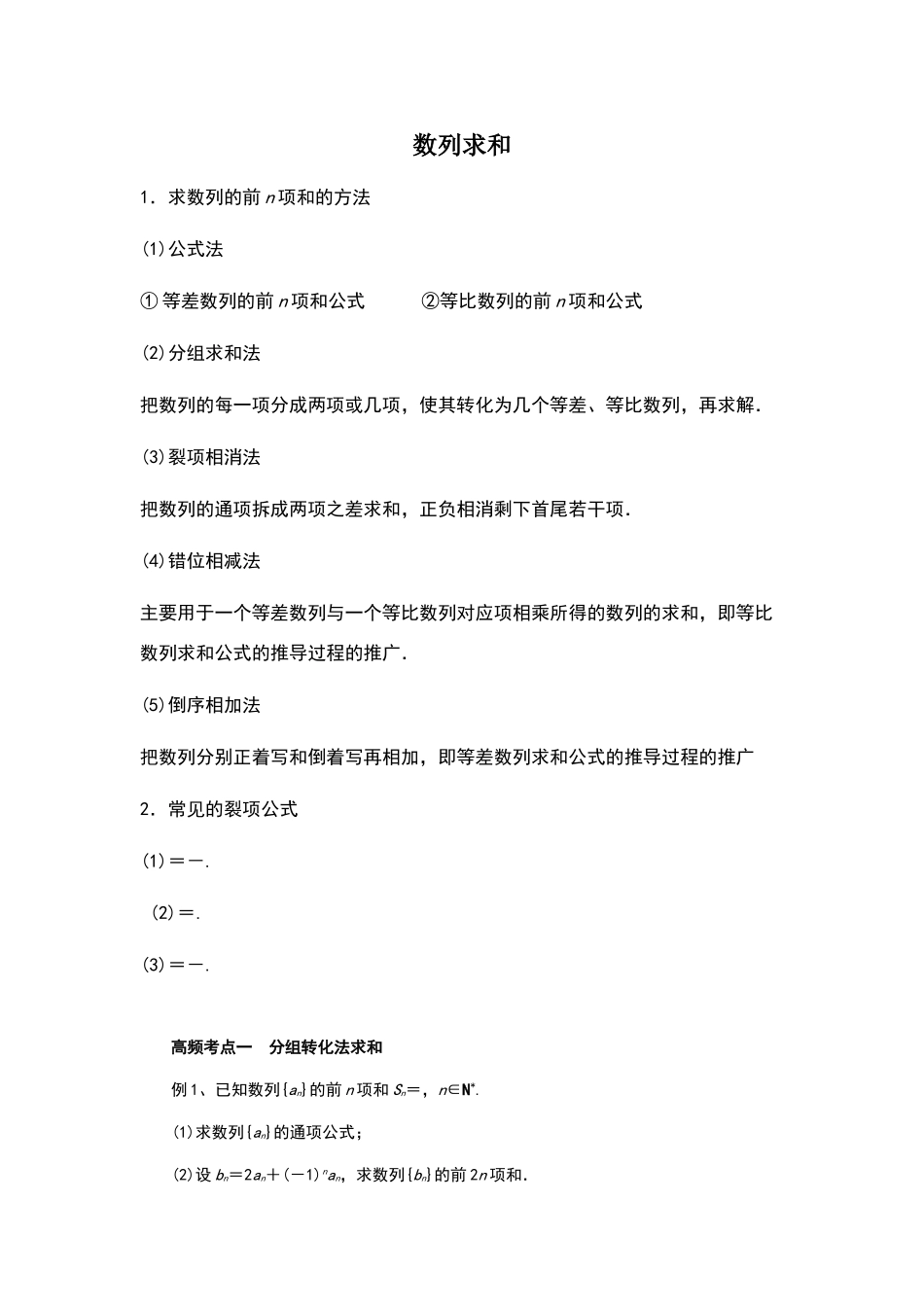 数列求和知识点总结_第1页