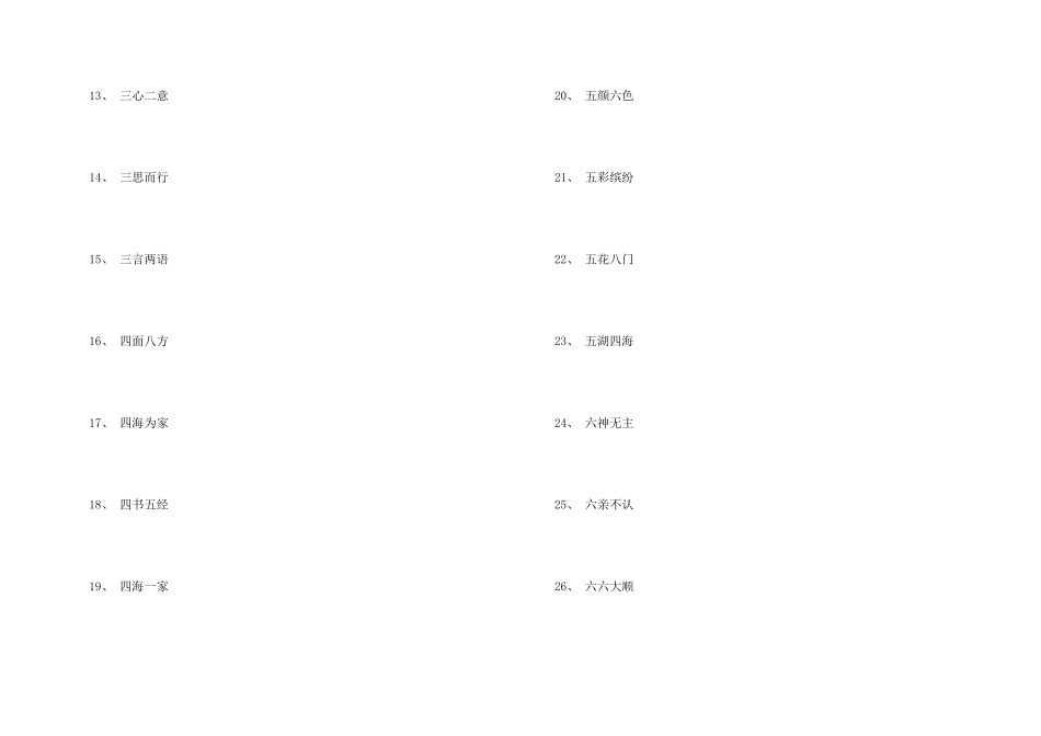 数字二的成语大全_第3页