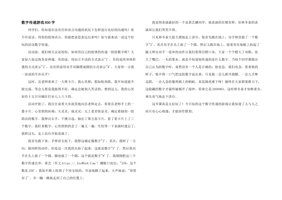 数字传递游戏800字_第1页