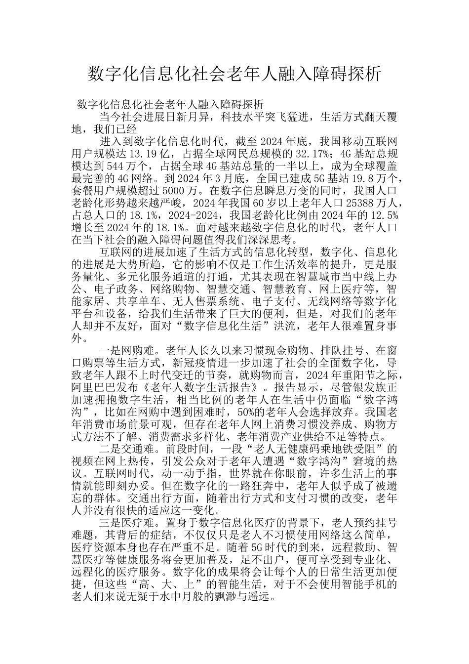 数字化信息化社会老年人融入障碍探析_第1页