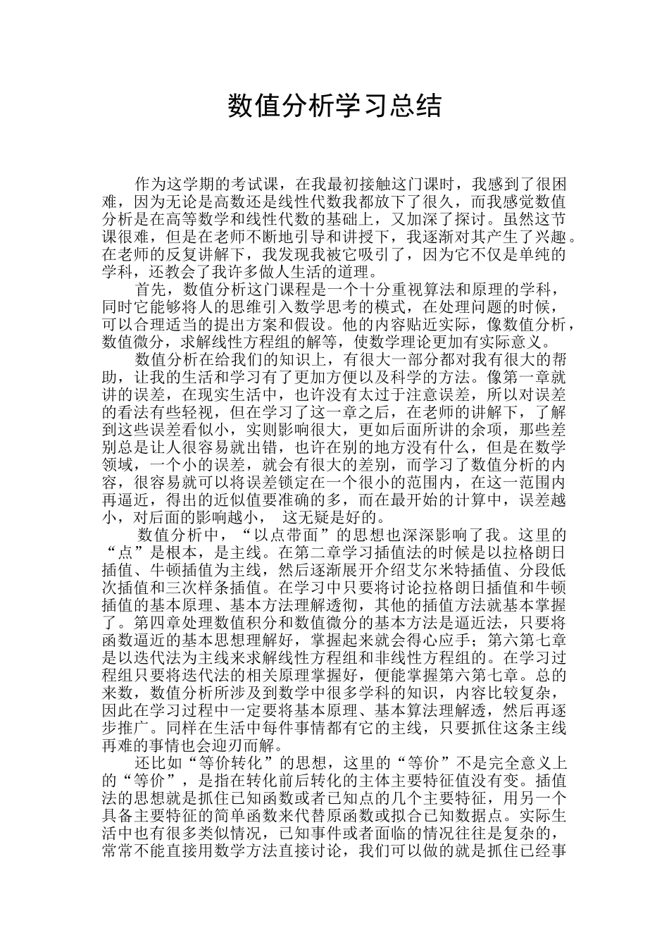 数值分析学习总结_第1页