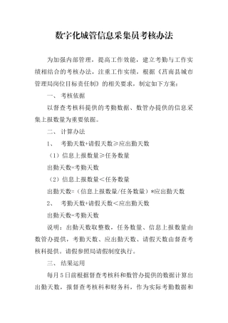 数字化城管信息采集员考核办法