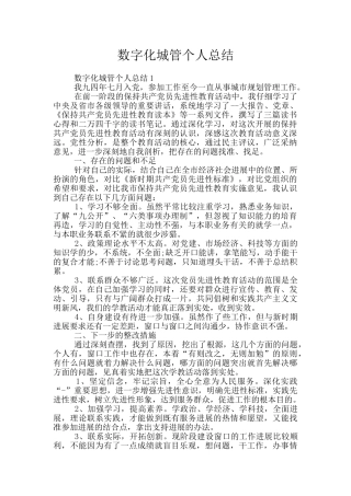 数字化城管个人总结