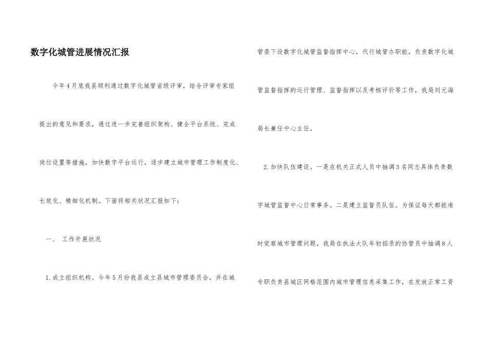数字化城管进展情况汇报_第1页