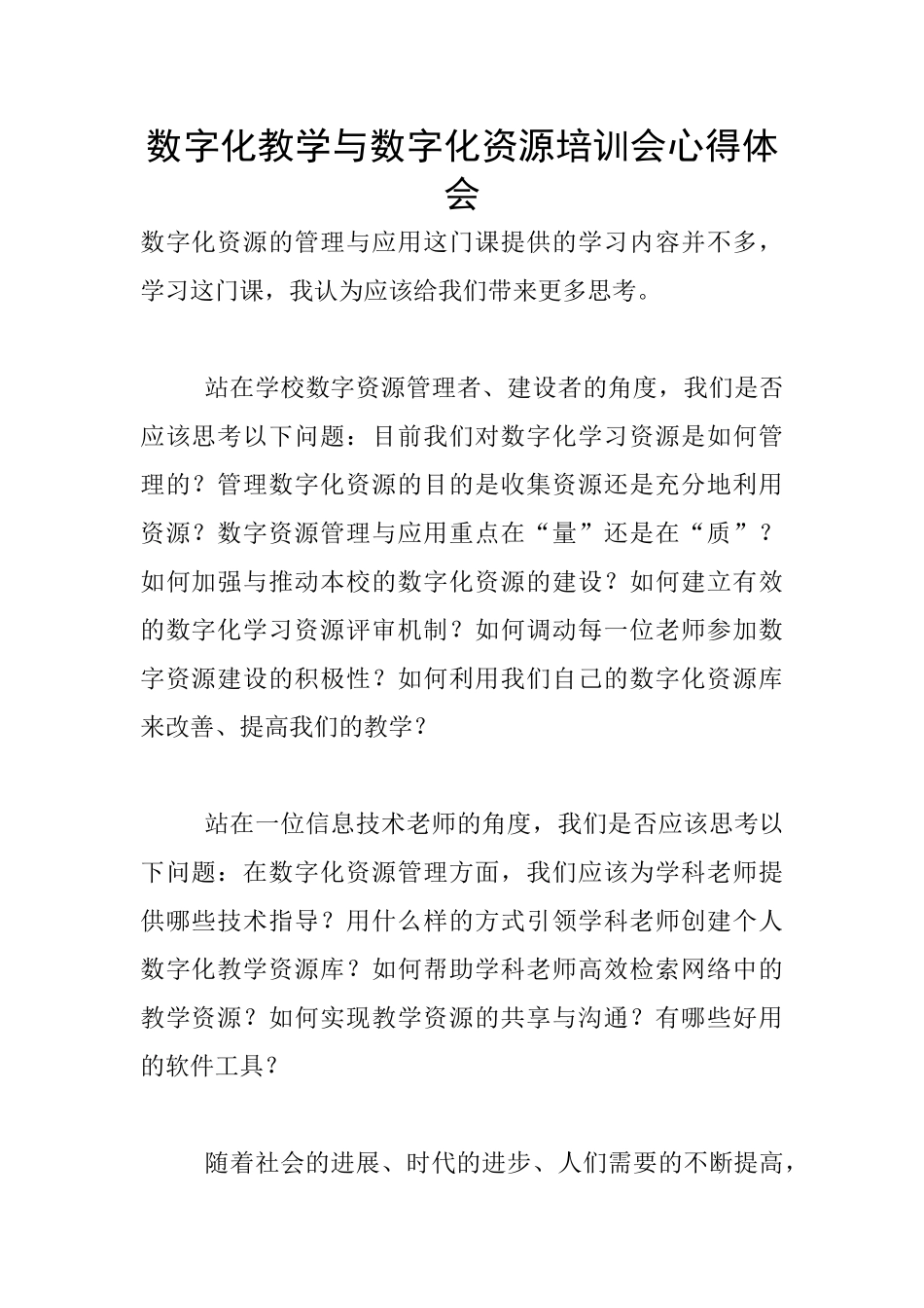 数字化教学与数字化资源培训会心得体会_第1页