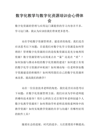 数字化教学与数字化资源培训会心得体会
