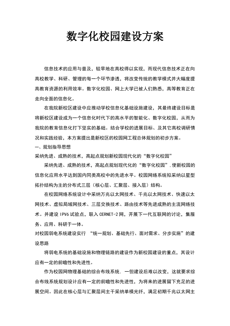 数字化校园建设方案_第1页