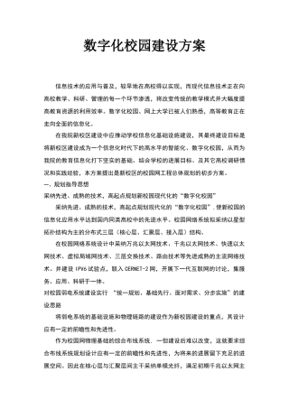 数字化校园建设方案