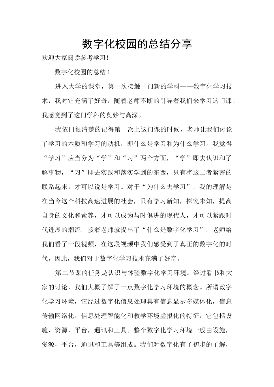 数字化校园的总结分享_第1页