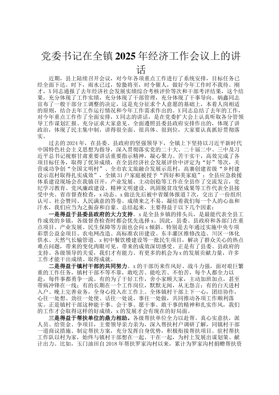 党委书记在全镇2025年经济工作会议上的讲话_第1页