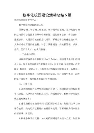 数字化校园建设活动总结5篇
