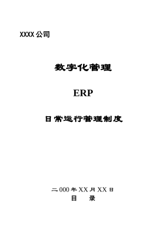 数字化管理ERP行管理制度