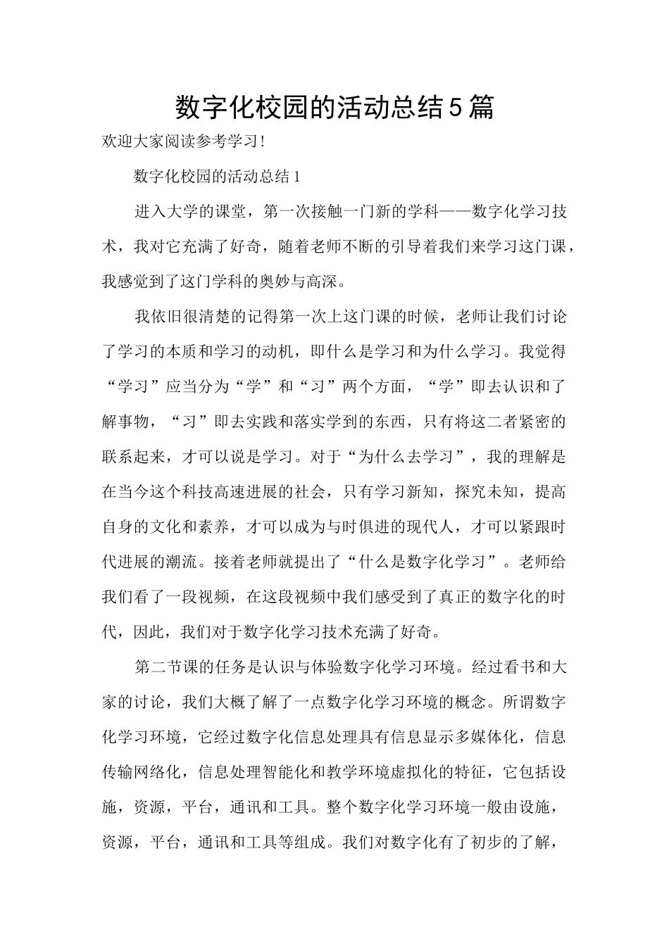 数字化校园的活动总结5篇_第1页