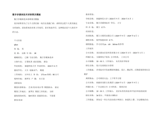 数字多媒体技术求职简历模板