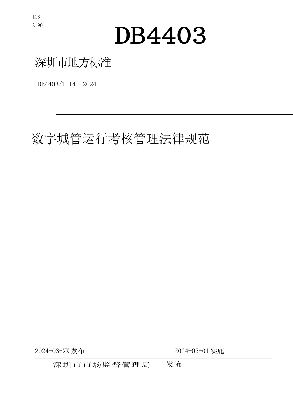 数字城管运行考核管理规范_第1页