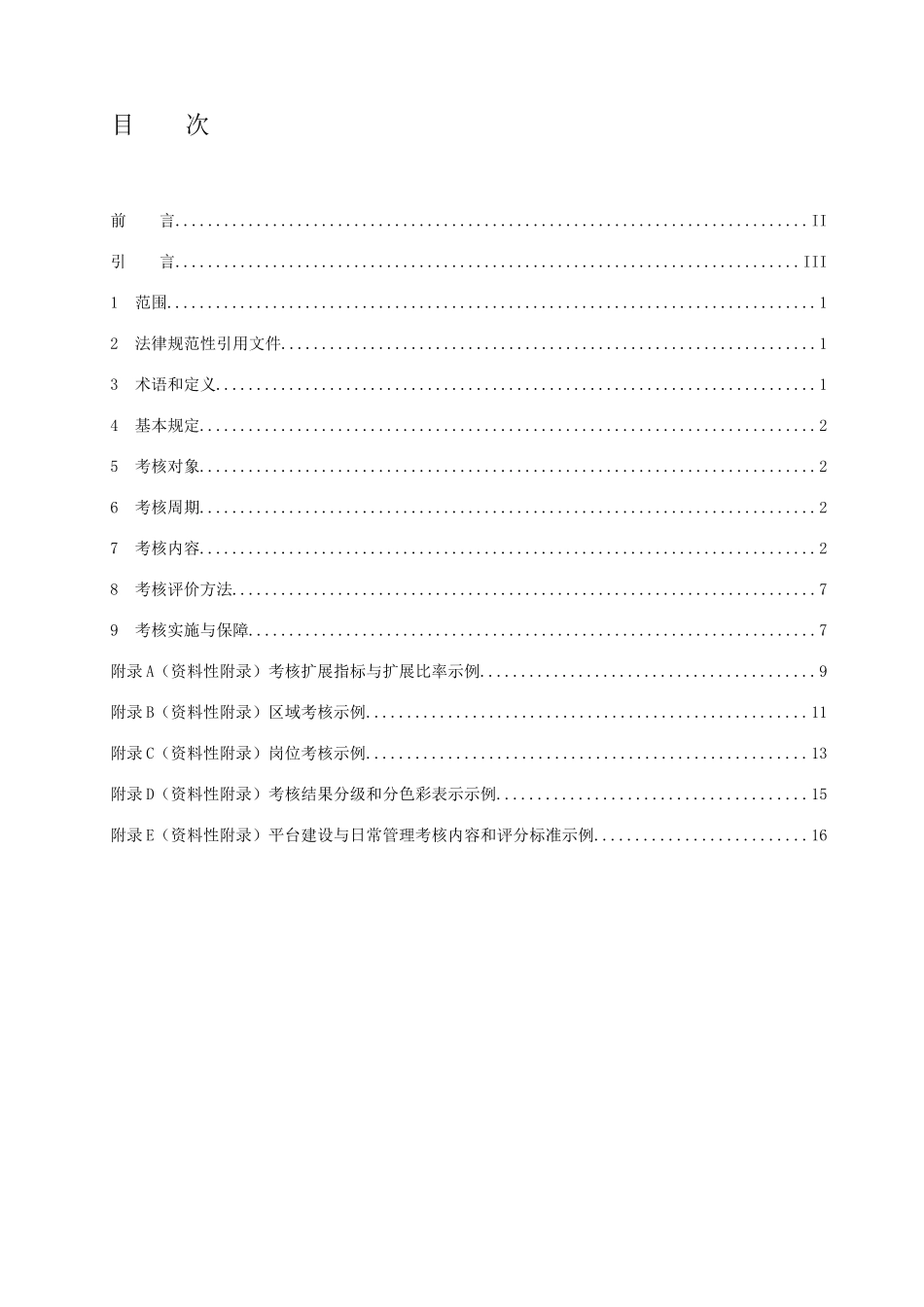 数字城管运行考核管理规范_第2页