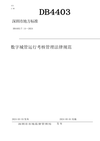 数字城管运行考核管理规范