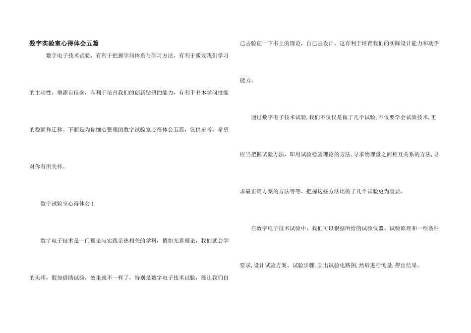 数字实验室心得体会五篇_第1页