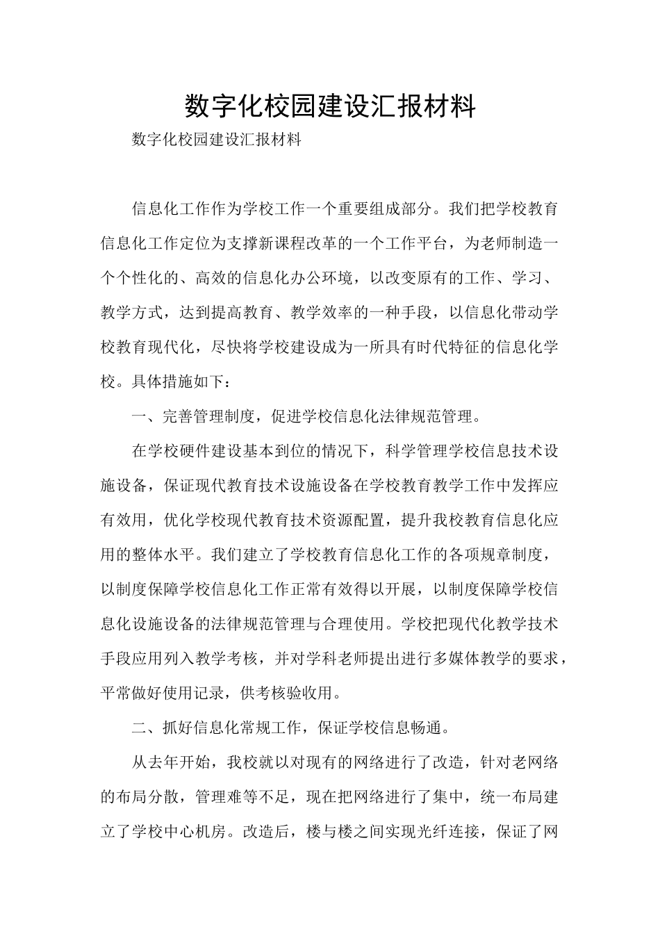 数字化校园建设汇报材料_第1页