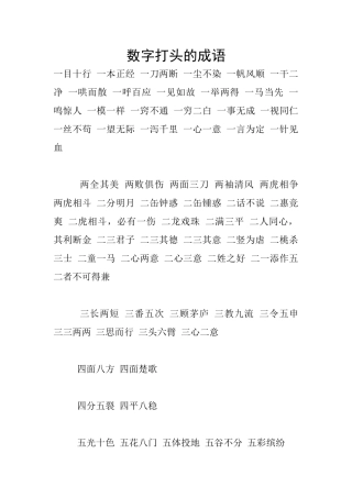 数字打头的成语