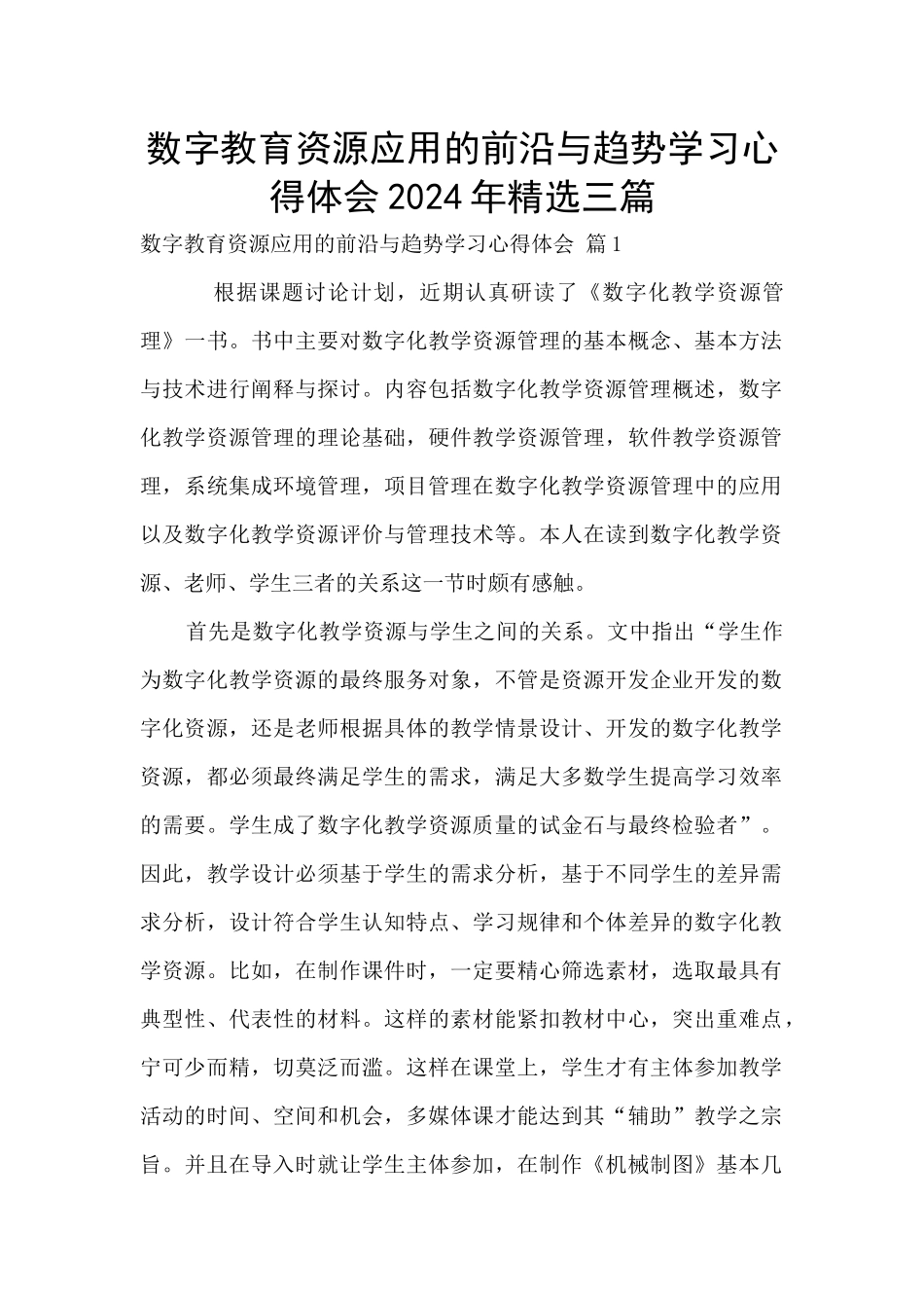 数字教育资源应用的前沿与趋势学习心得体会2024年精选三篇_第1页