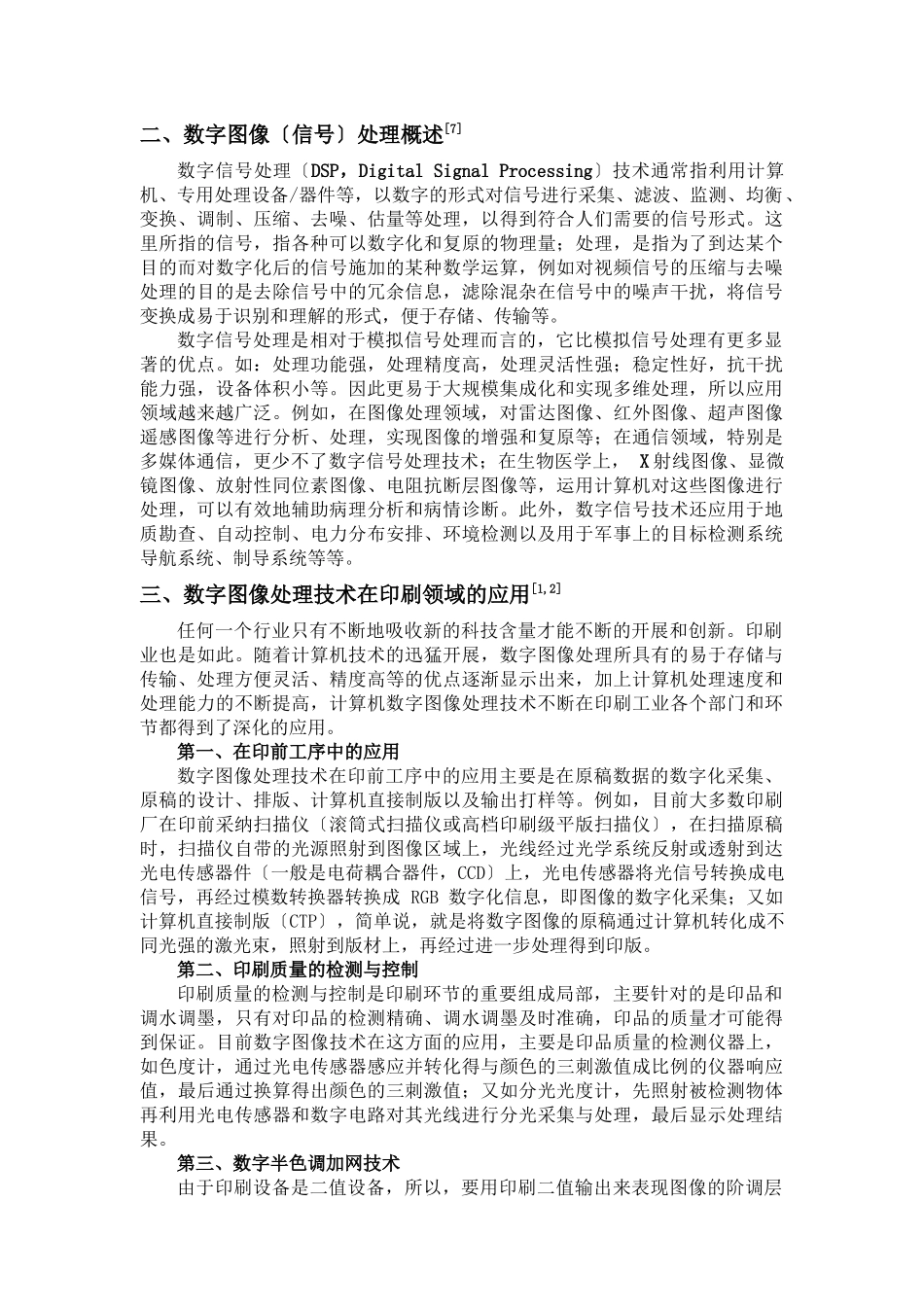 数字图像处理技术在印刷领域的应用_第3页