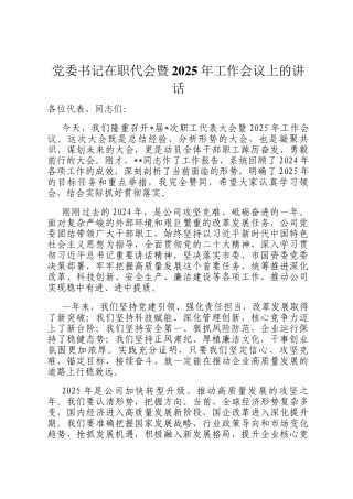 党委书记在职代会暨2025年工作会议上的讲话
