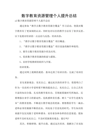 数字教育资源管理个人提升总结