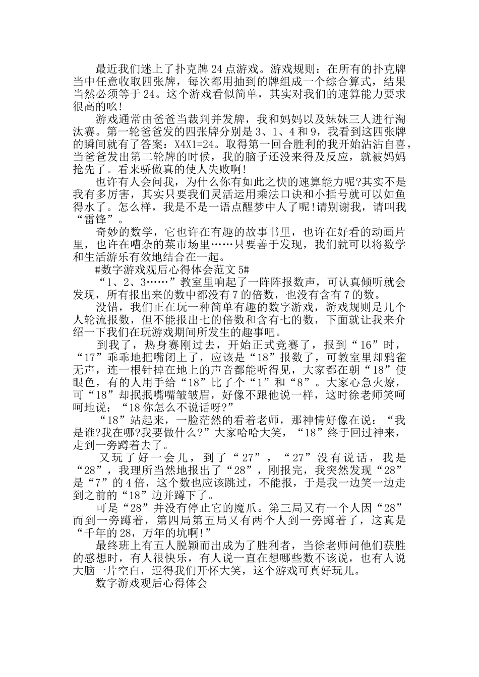 数字游戏观后心得体会范文五篇_第3页