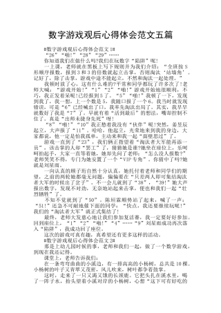 数字游戏观后心得体会范文五篇