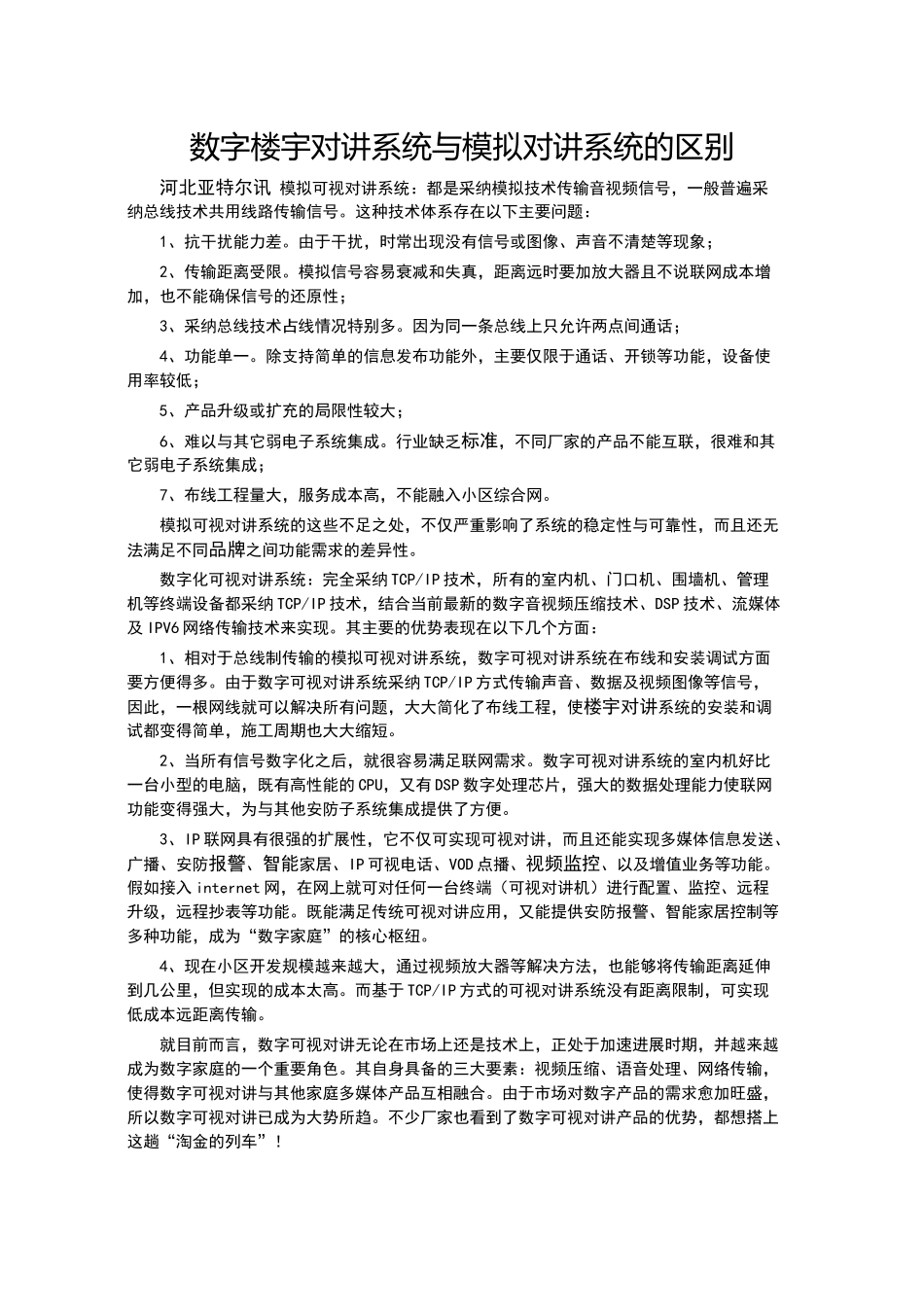 数字楼宇对讲系统与模拟对讲系统的区别_第1页