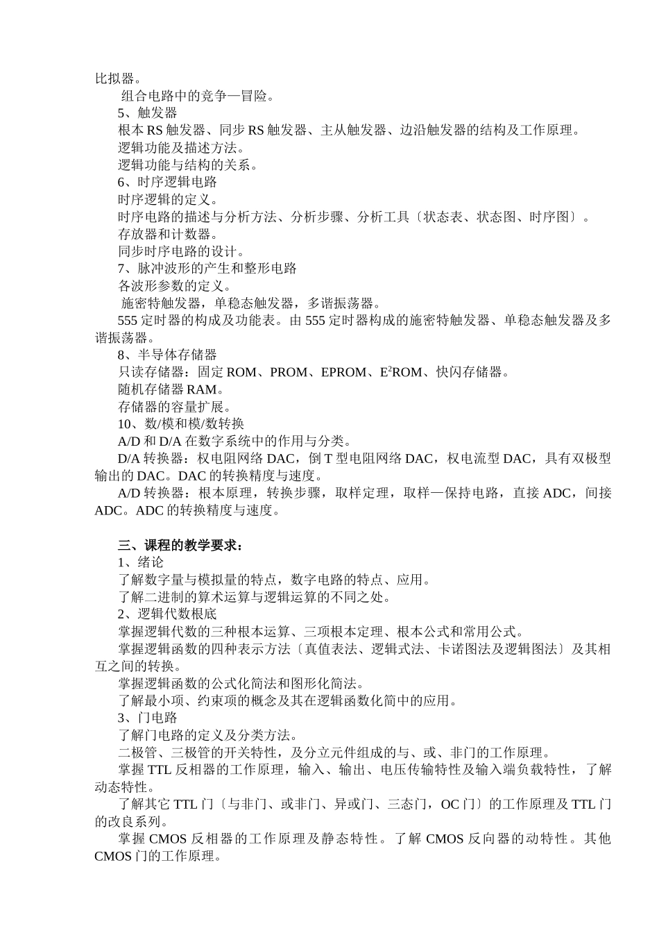 数字电子技术基础A课程教学大纲_第2页