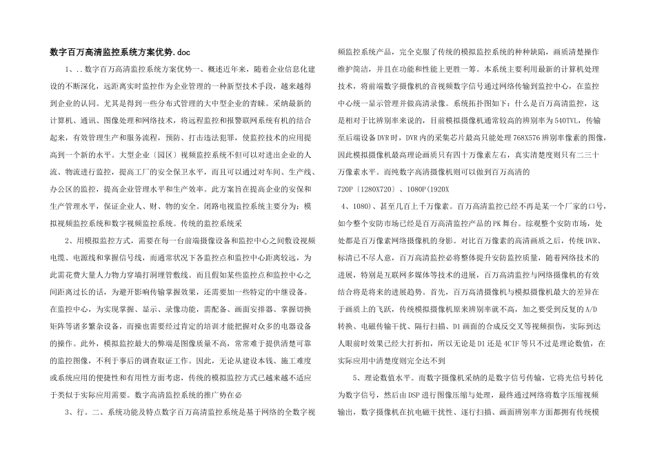 数字百万高清监控系统方案优势.doc_第1页