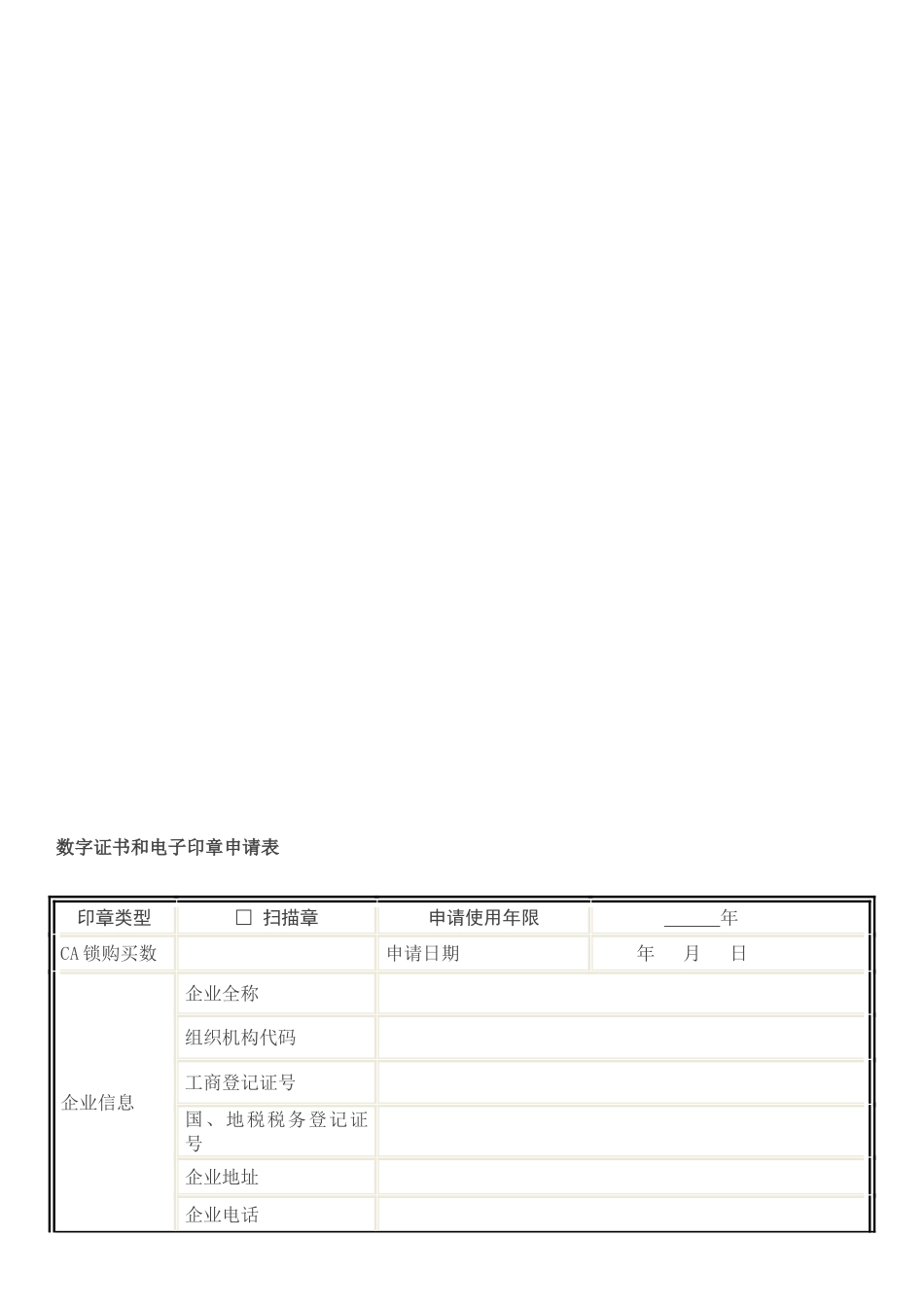 数字证书和电子印章申请表_第1页