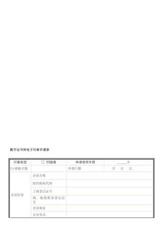 数字证书和电子印章申请表