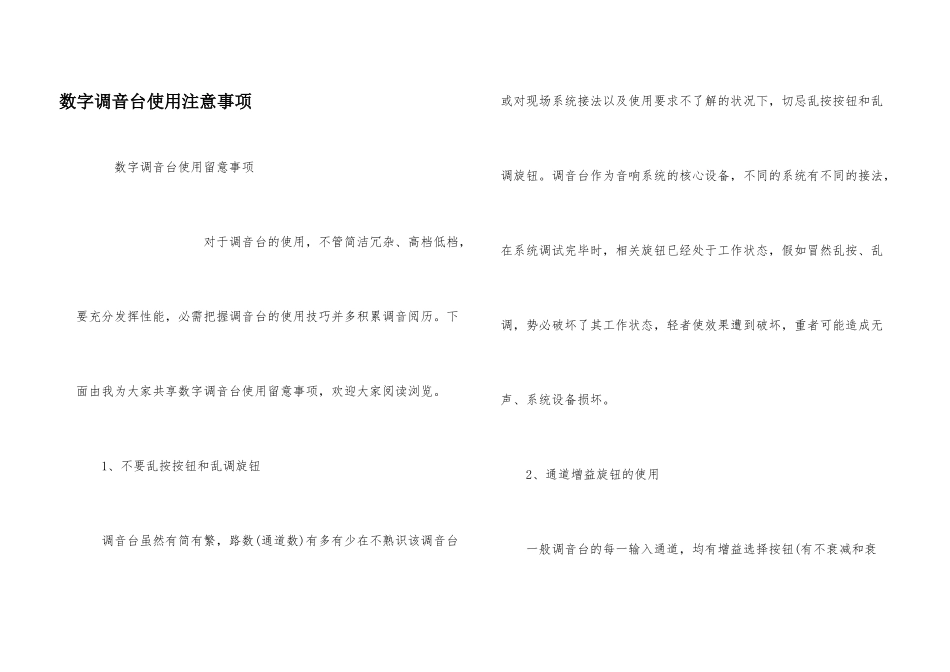 数字调音台使用注意事项_第1页