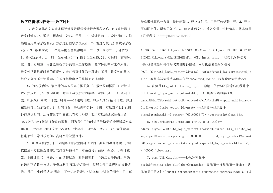 数字逻辑课程设计数字时钟_第1页