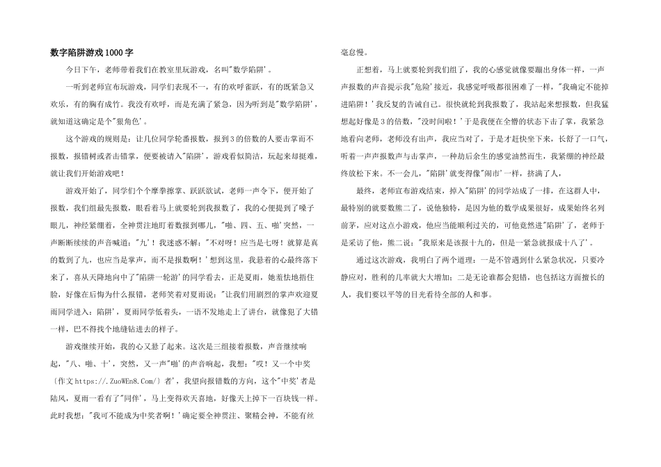 数字陷阱游戏1000字_第1页